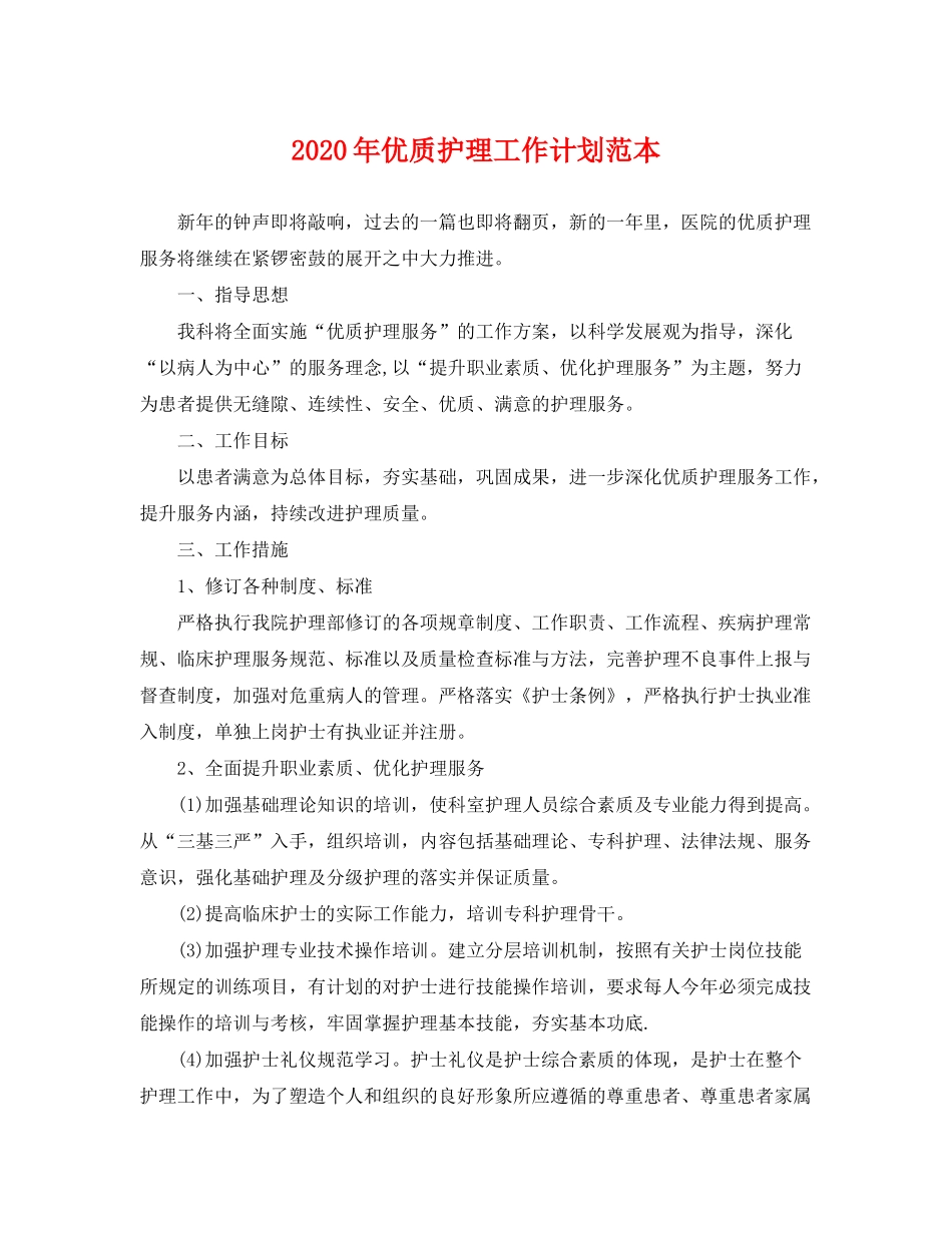 2020年优质护理工作计划范本2_第1页