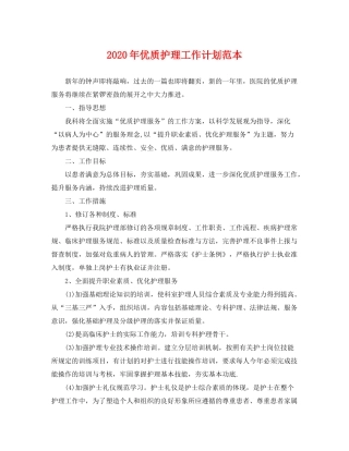 2020年优质护理工作计划范本2