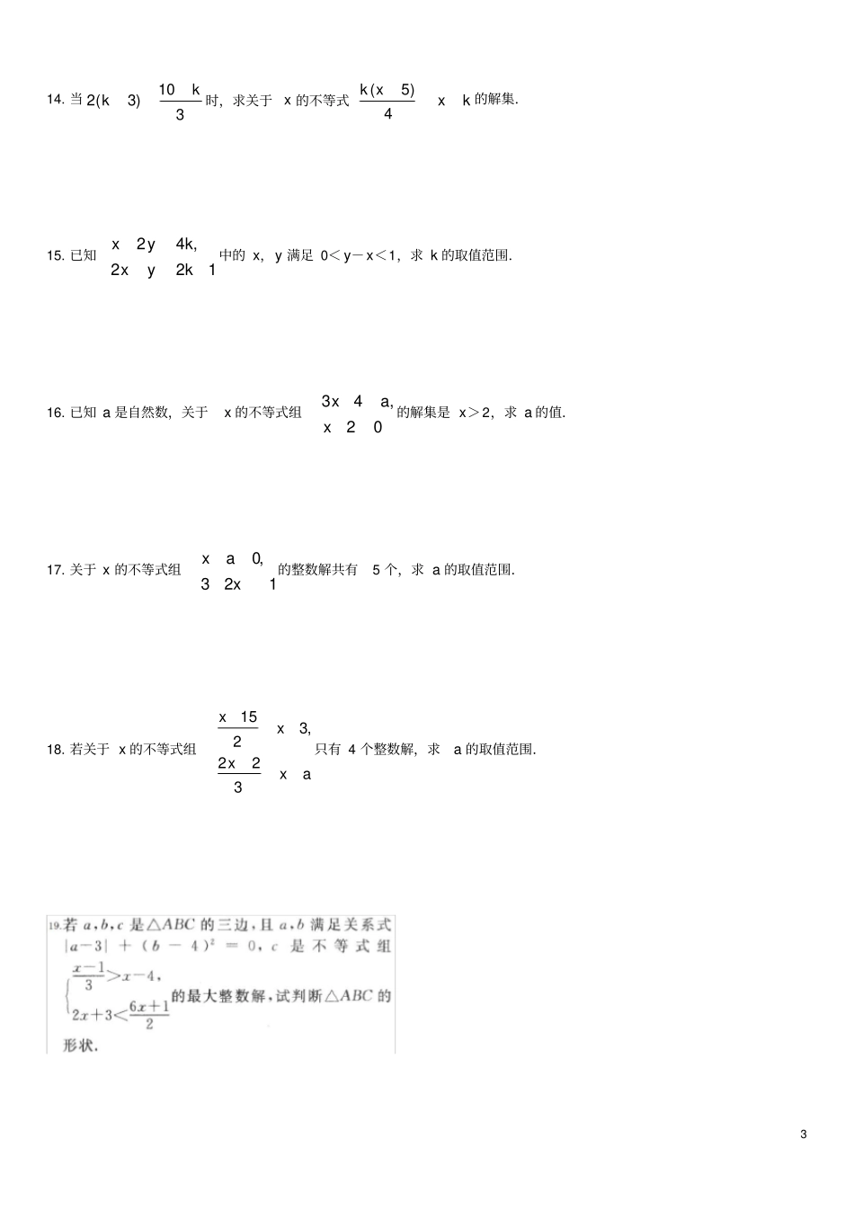 一元一次不等式和一元一次不等式组经典难题_第3页
