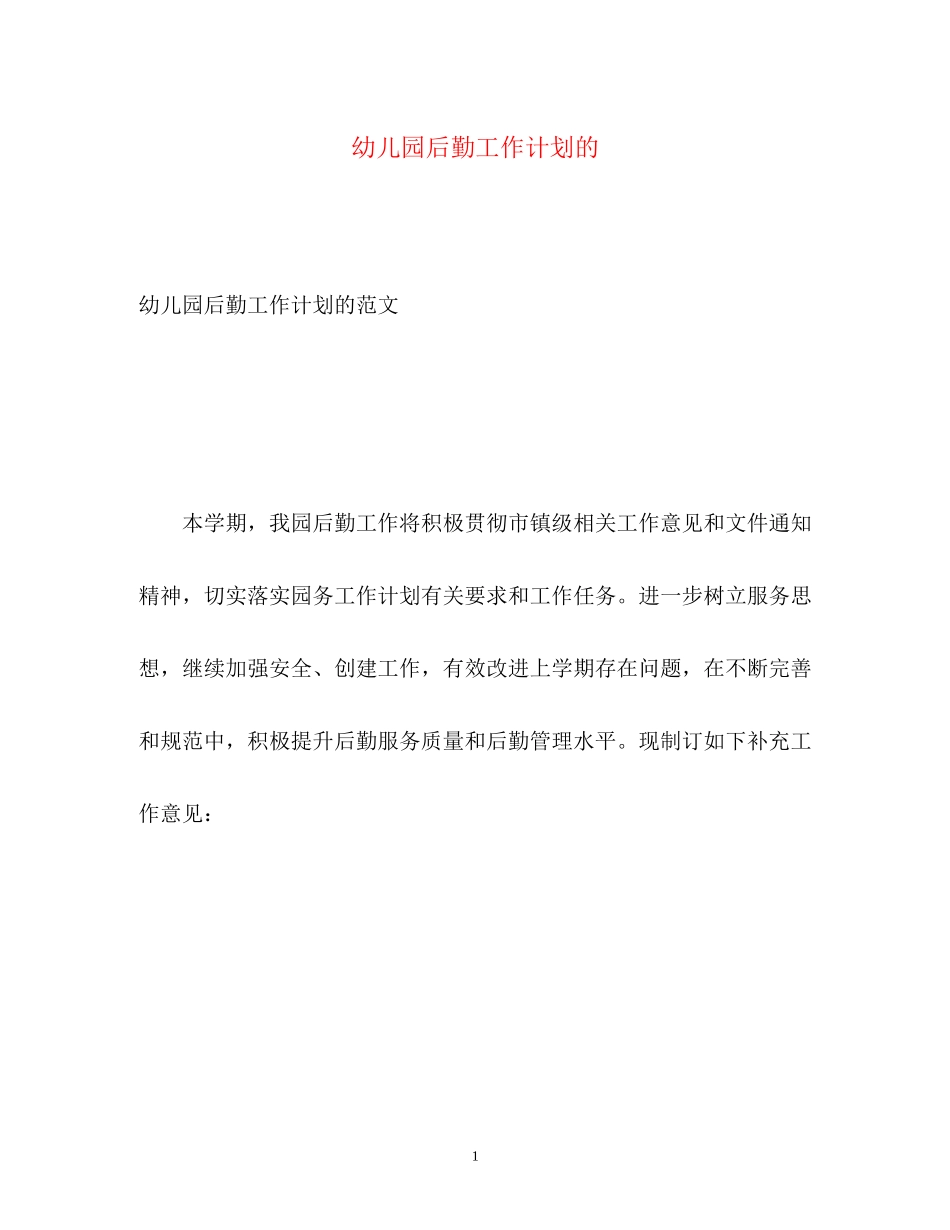 幼儿园后勤工作计划的_第1页