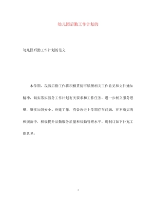 幼儿园后勤工作计划的