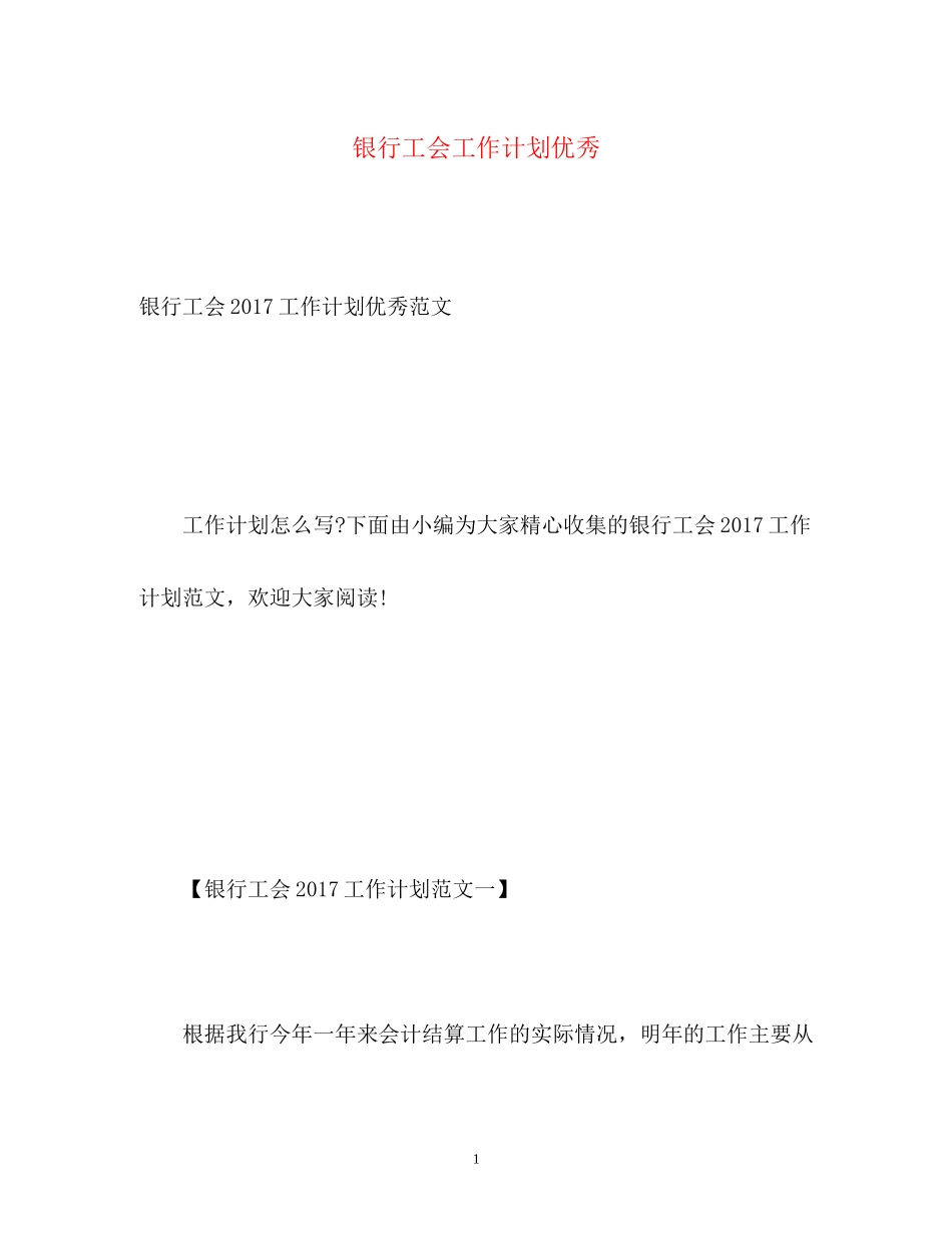银行工会工作计划优秀_第1页