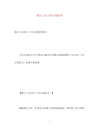 银行工会工作计划优秀