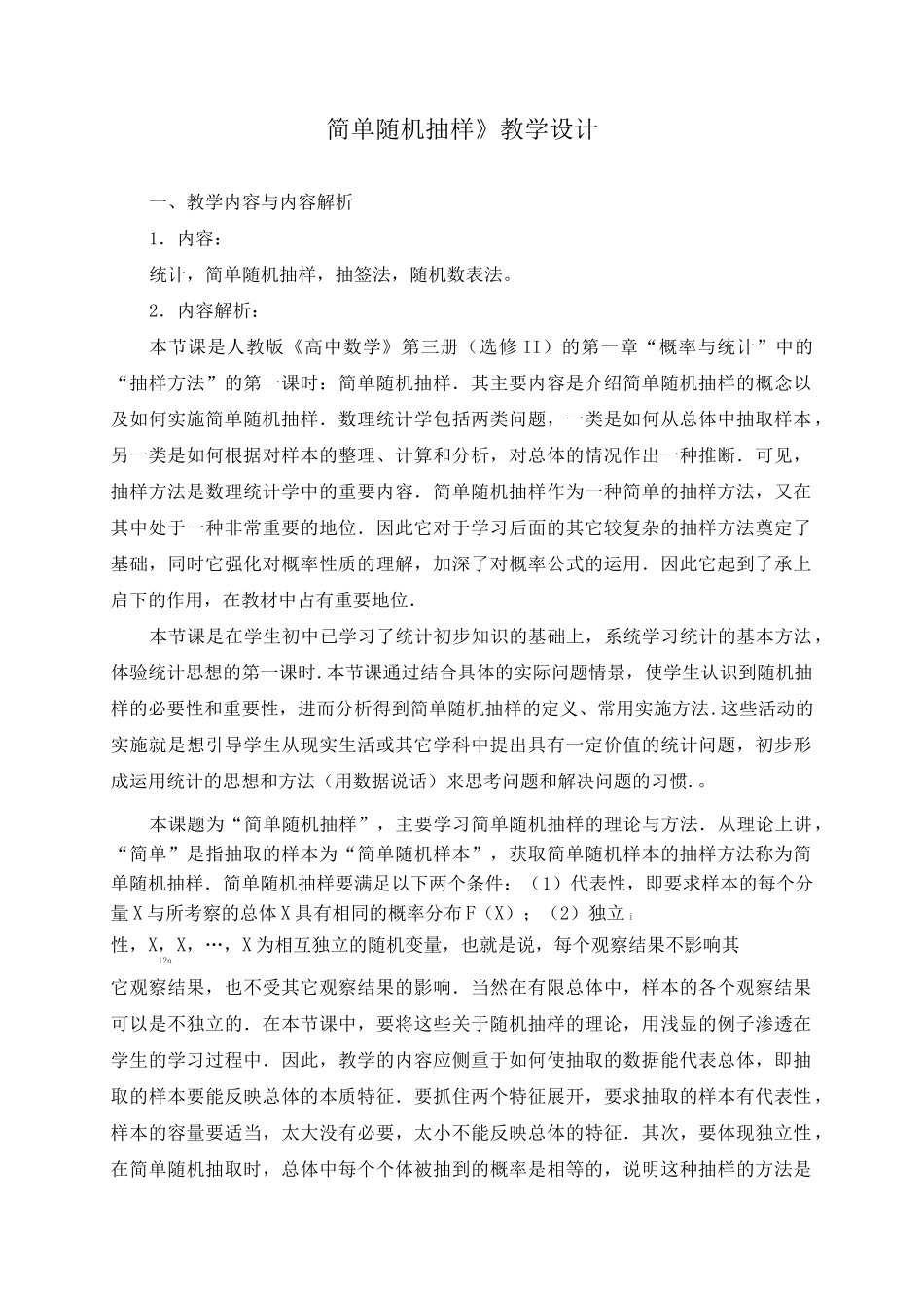 《简单随机抽样》教学设计_第1页