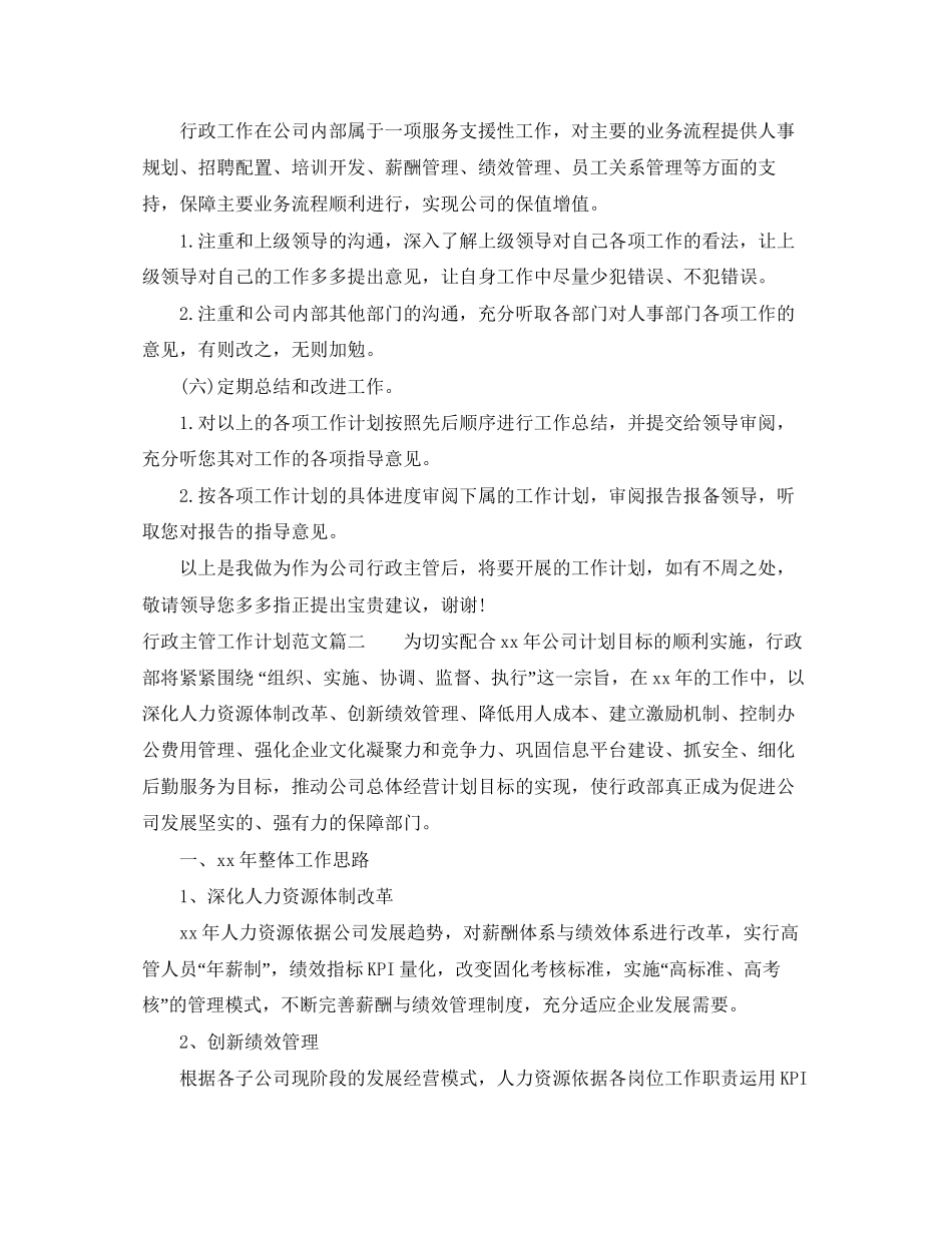 行政主管工作计划范文2_第3页