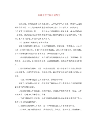 行政主管工作计划范文2