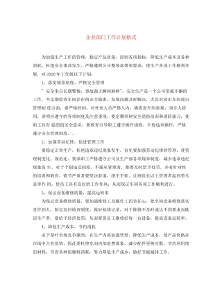 企业部门工作计划格式