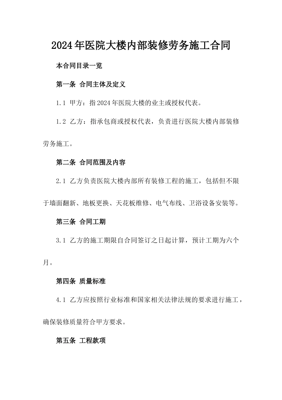 2024年医院大楼内部装修劳务施工合同_第2页