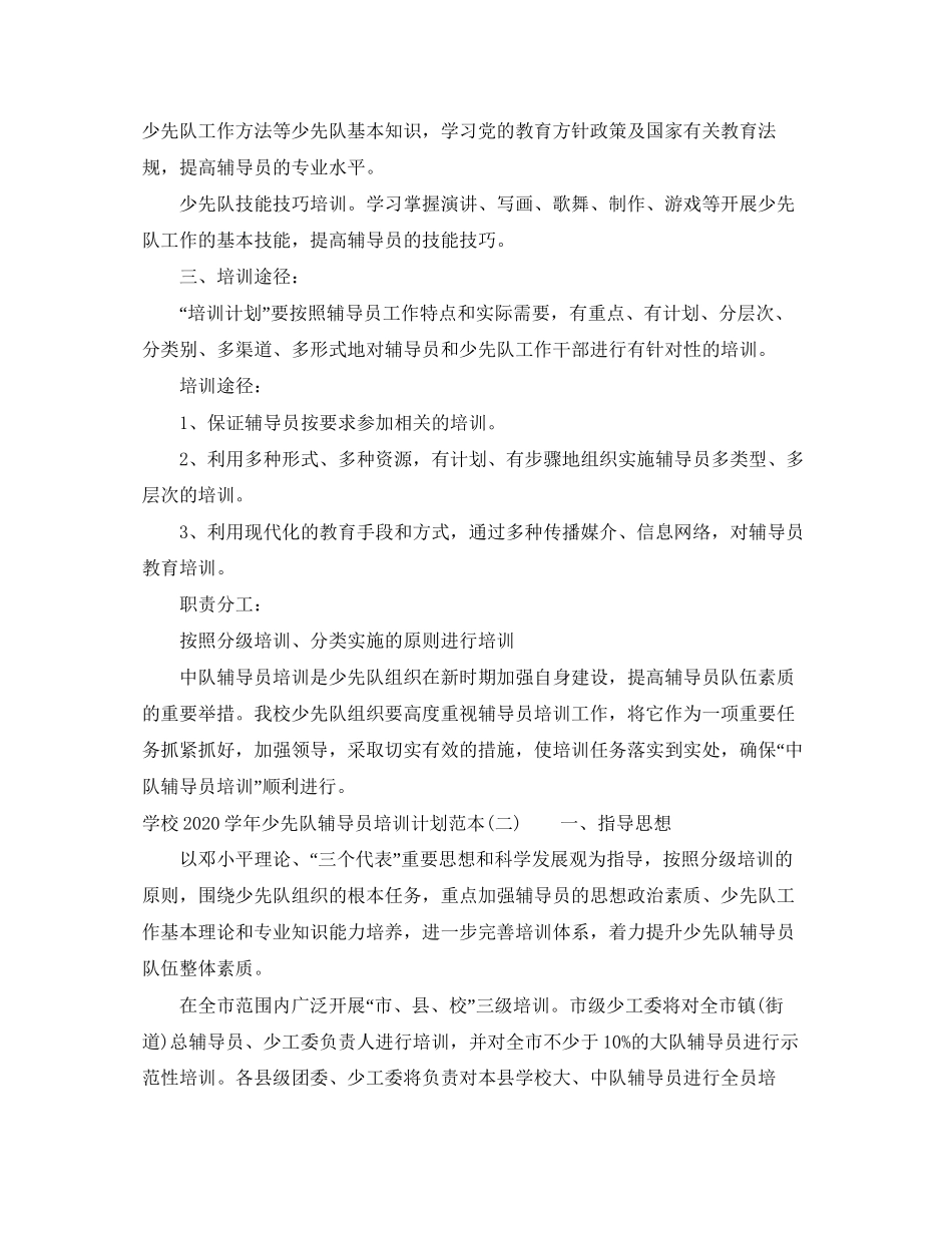 学校学年少先队辅导员培训计划范本_第2页