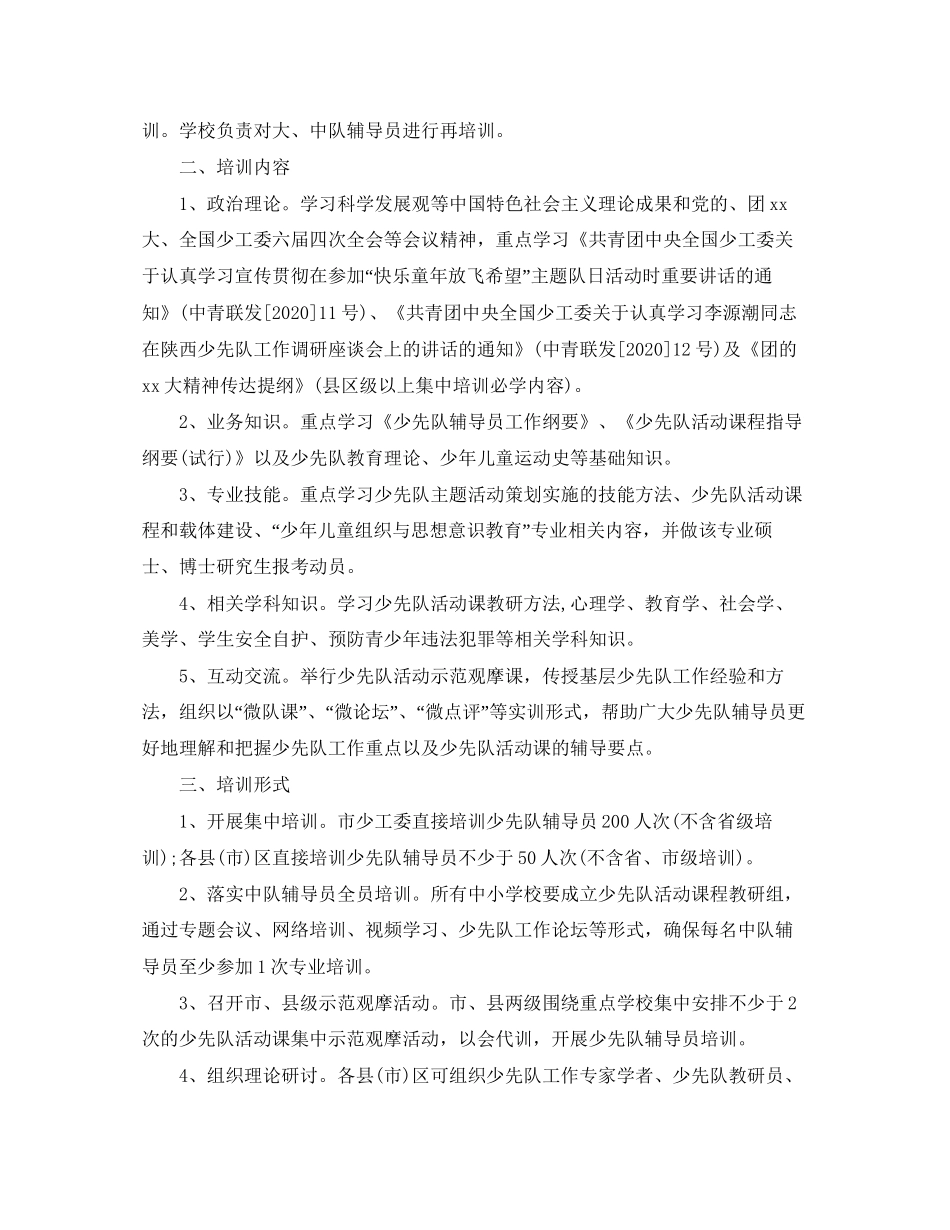 学校学年少先队辅导员培训计划范本_第3页