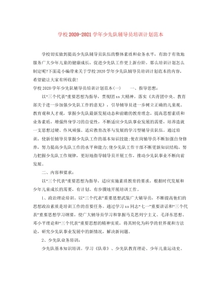 学校学年少先队辅导员培训计划范本