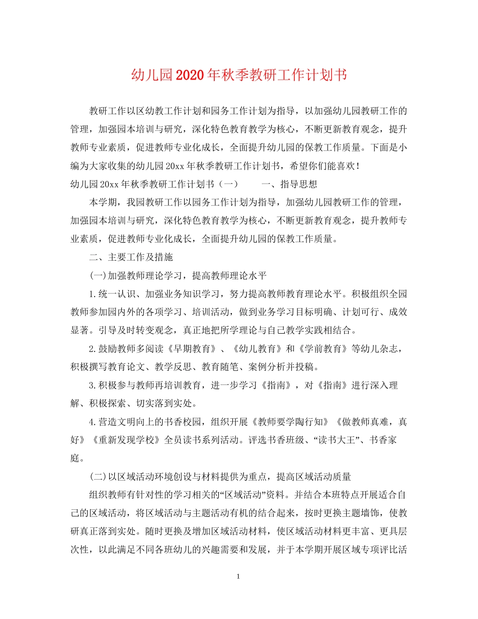 幼儿园年秋季教研工作计划书_第1页
