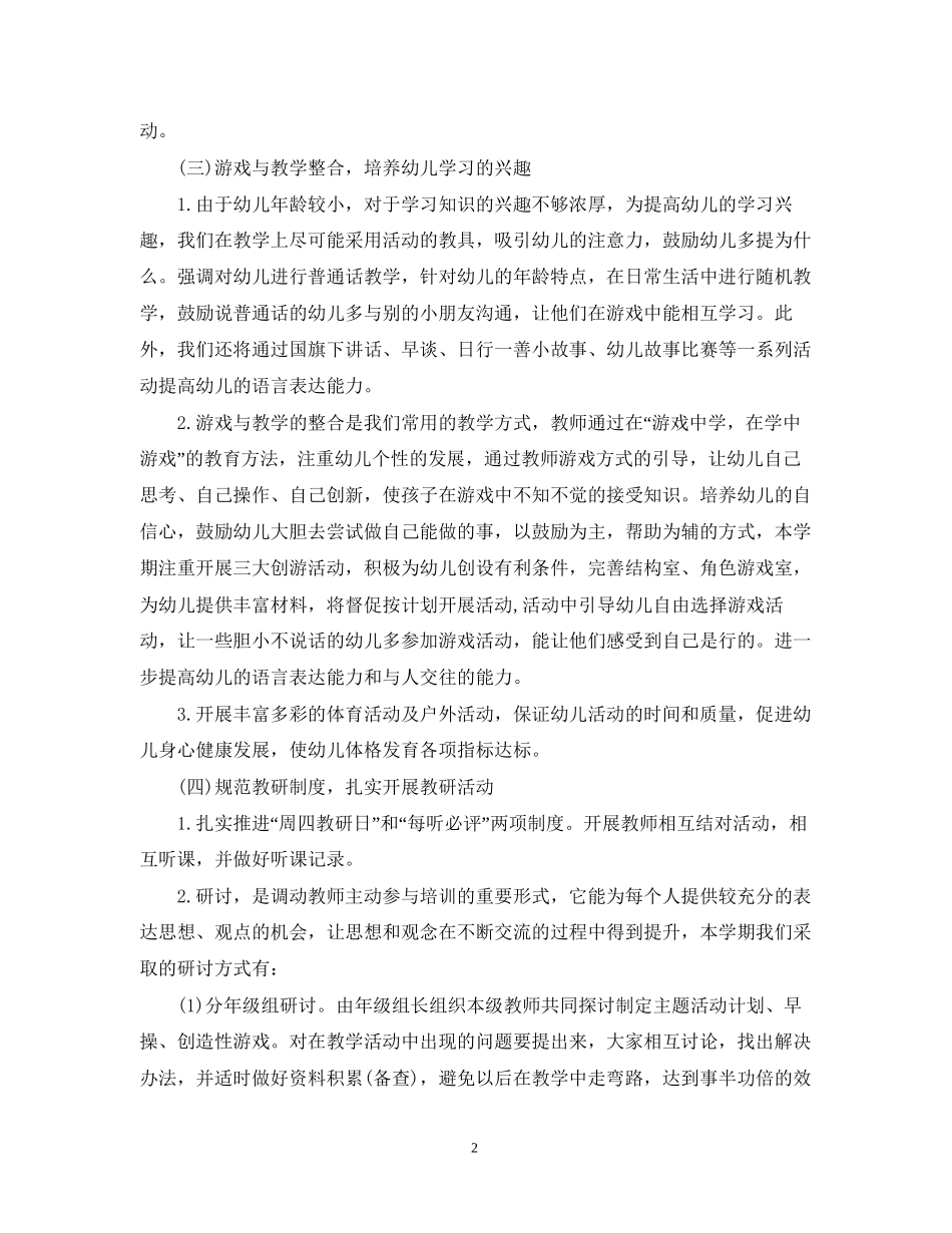 幼儿园年秋季教研工作计划书_第2页