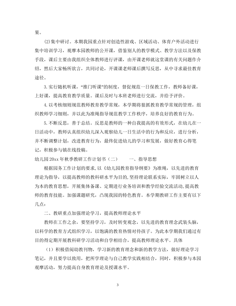 幼儿园年秋季教研工作计划书_第3页