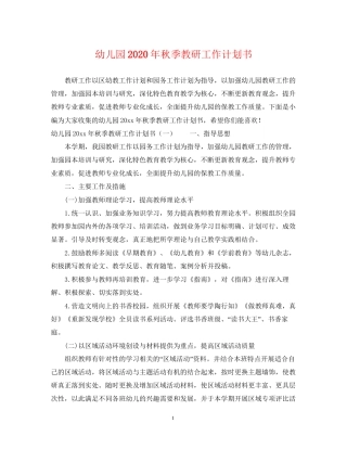 幼儿园年秋季教研工作计划书
