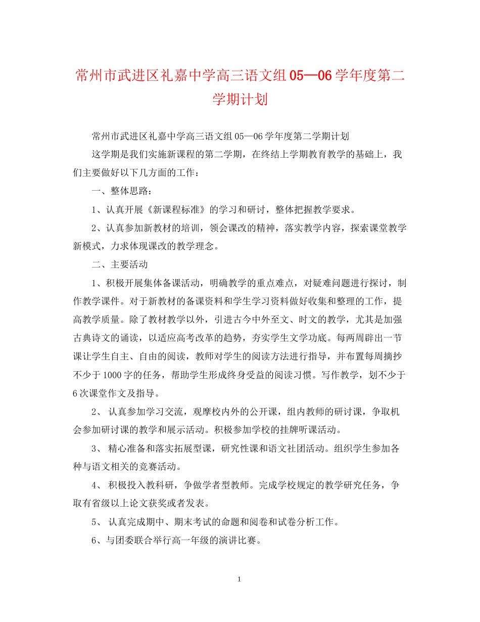 常州市武进区礼嘉高三语文组—学年度第二学期计划_第1页