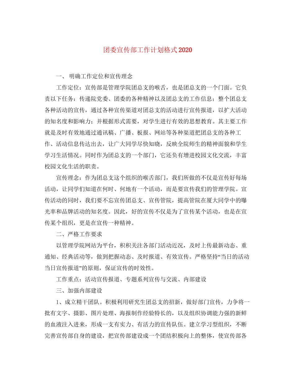 团委宣传部工作计划格式_第1页