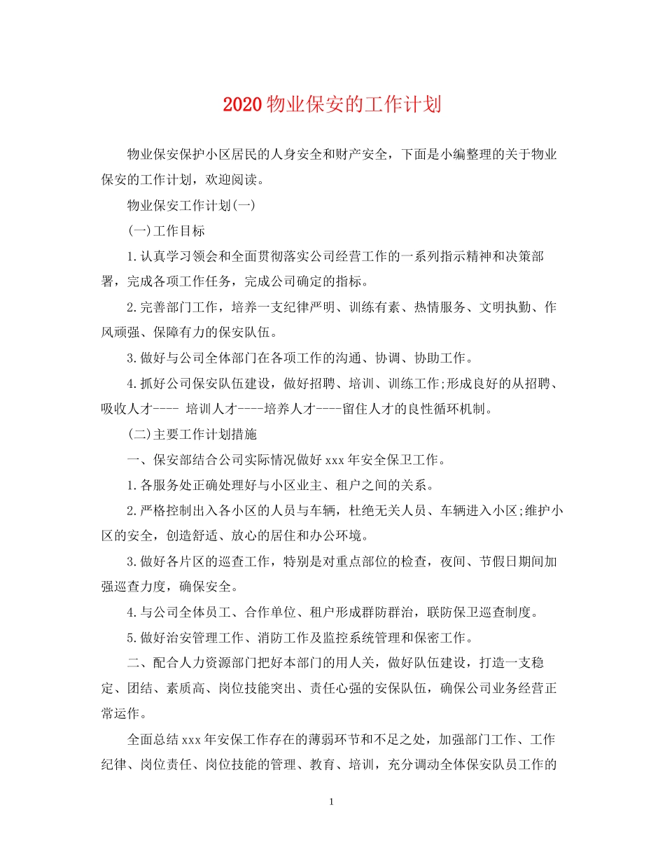物业保安的工作计划_第1页
