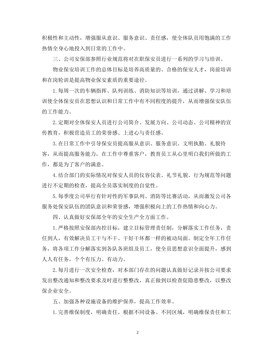 物业保安的工作计划_第2页
