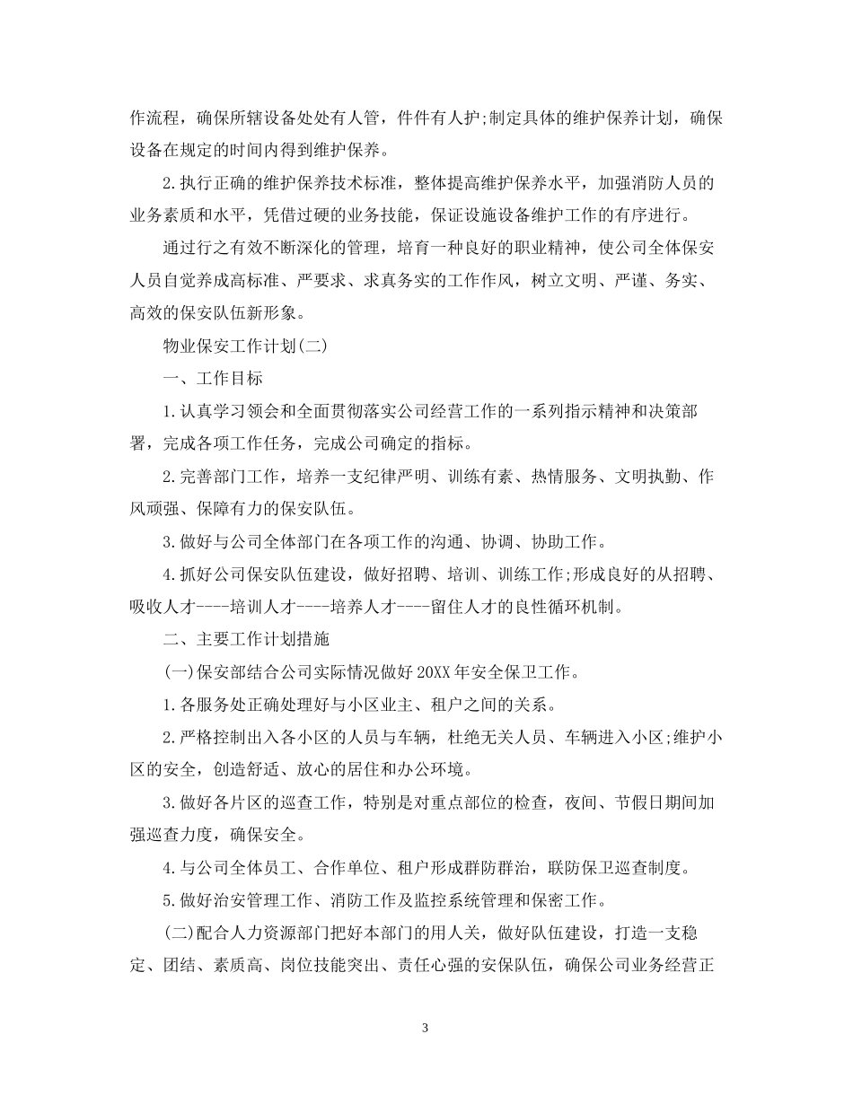 物业保安的工作计划_第3页