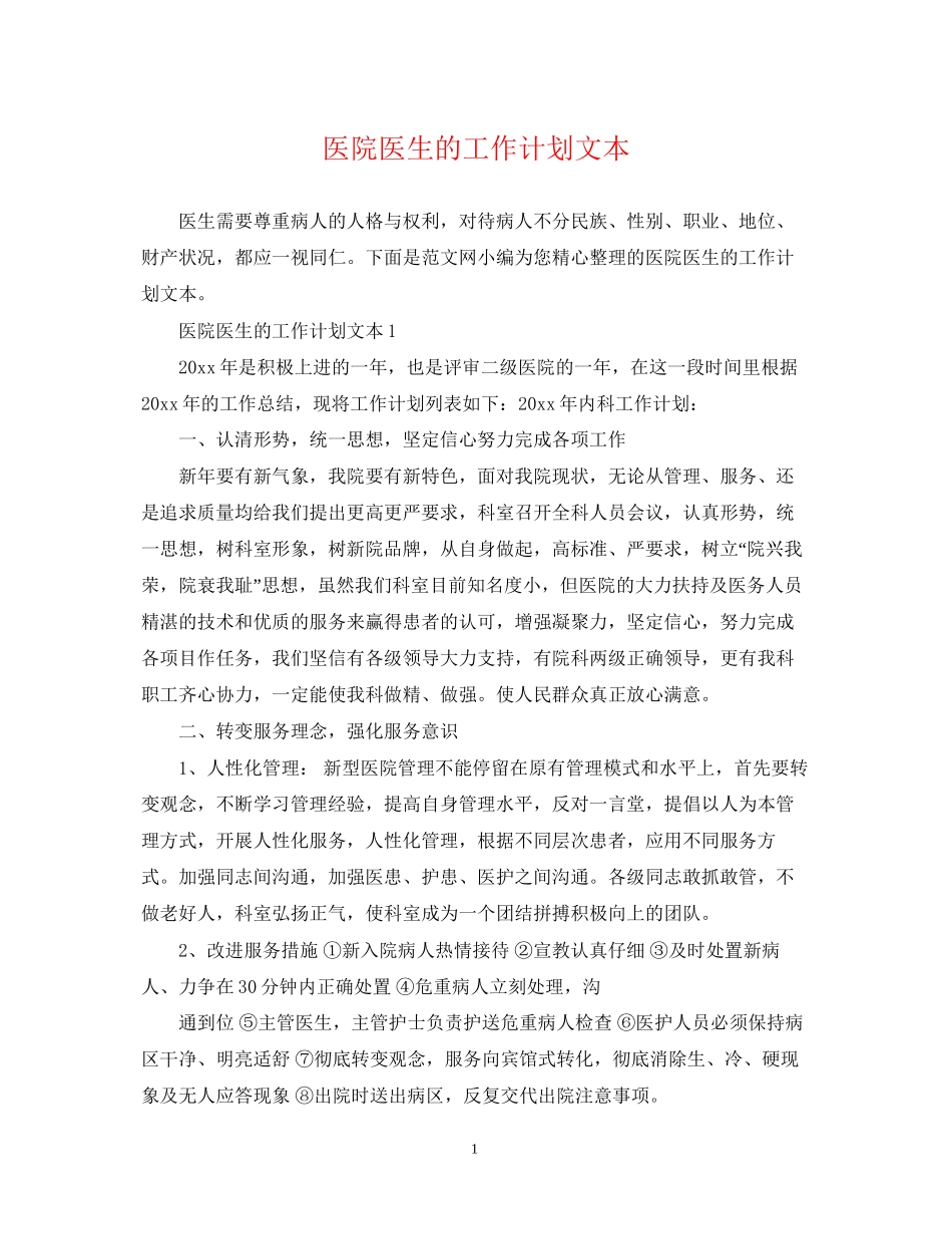 医院医生的工作计划文本_第1页
