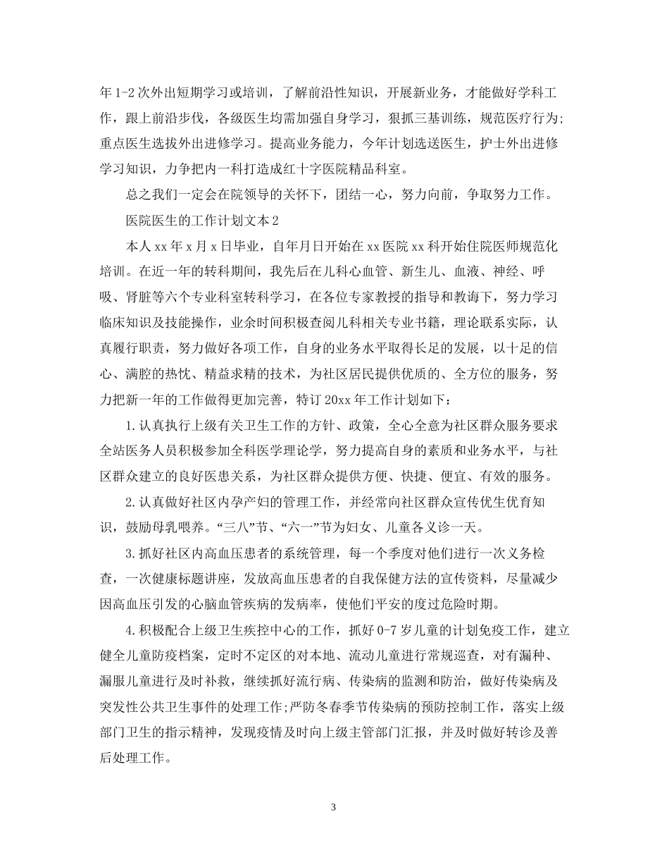 医院医生的工作计划文本_第3页