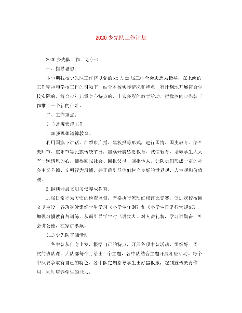 少先队工作计划2)_第1页