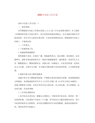 少先队工作计划2)