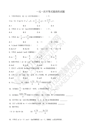 一元一次不等式提高性试题