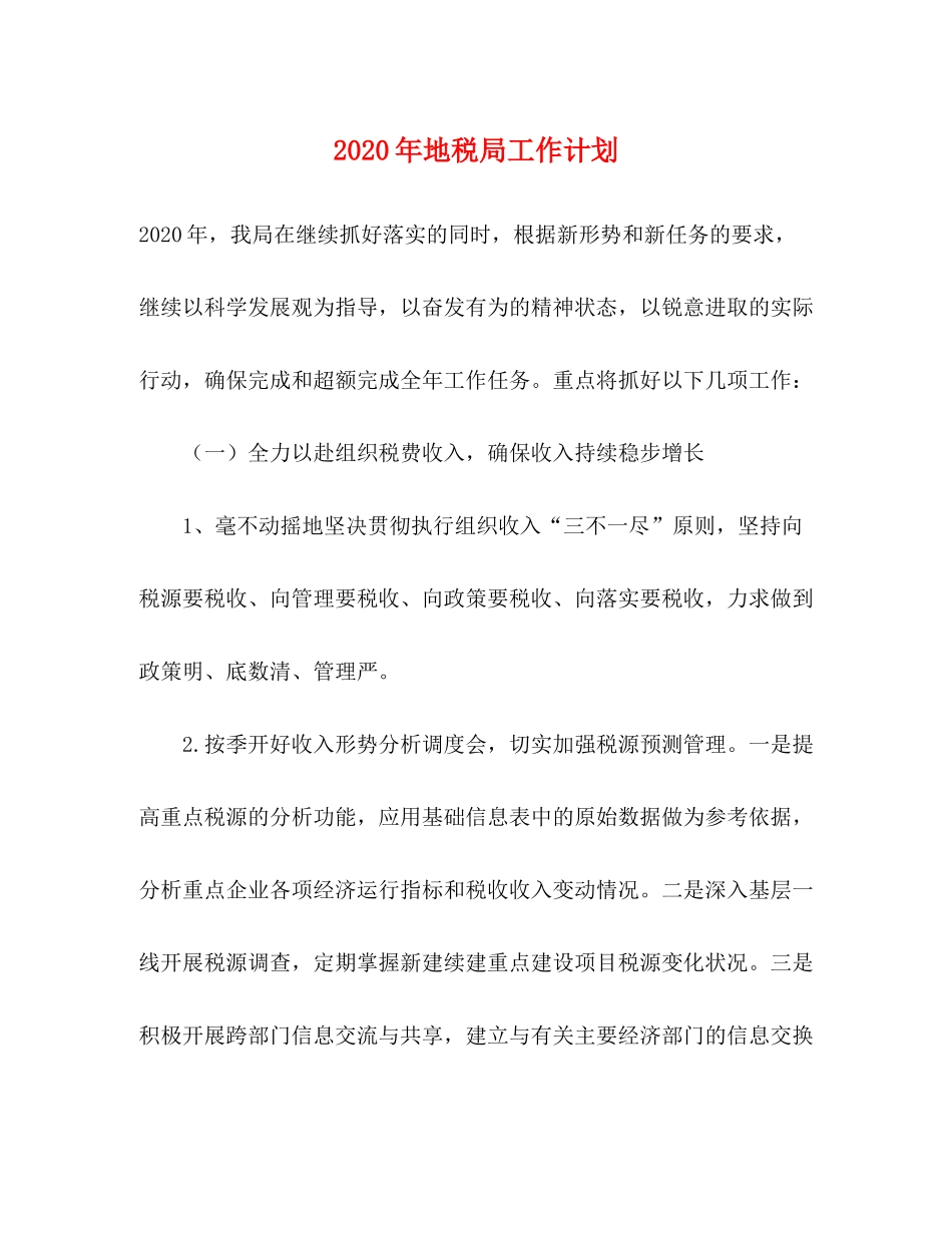 2020年地税局工作计划_第1页
