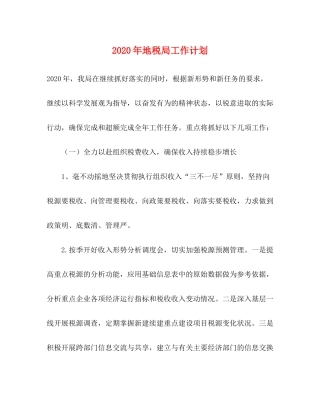 2020年地税局工作计划