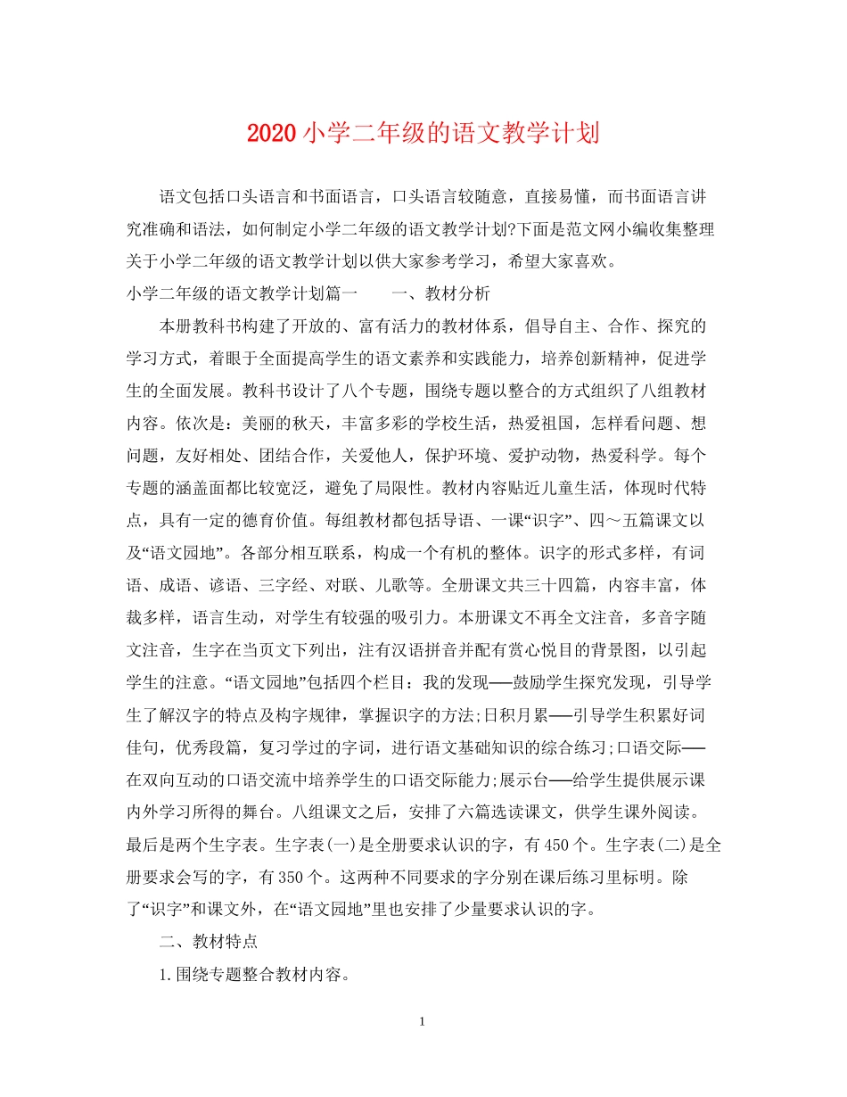 小学二年级的语文教学计划_第1页