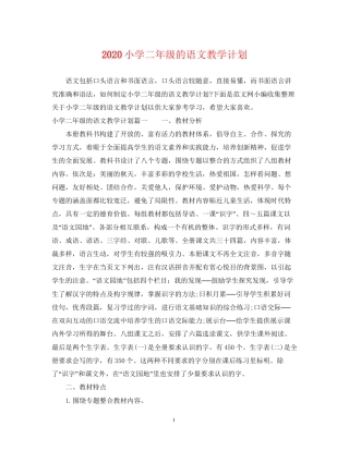 小学二年级的语文教学计划