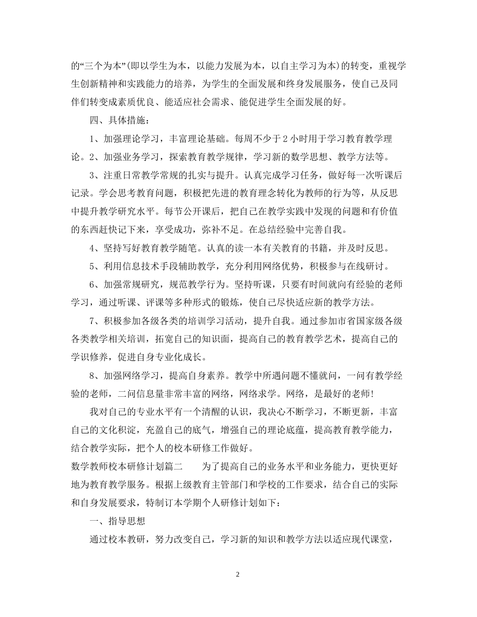 教师校本研修计划数学_第2页