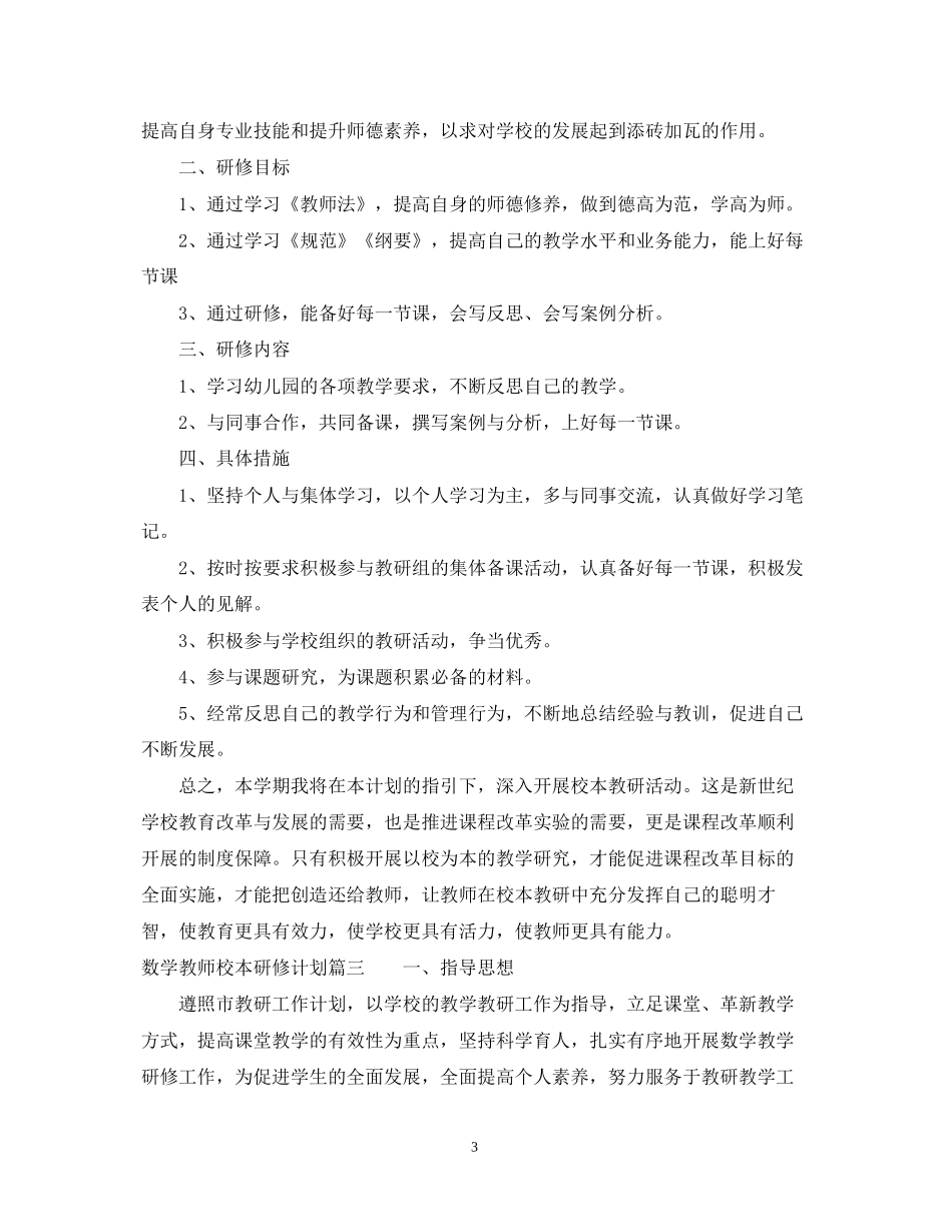教师校本研修计划数学_第3页