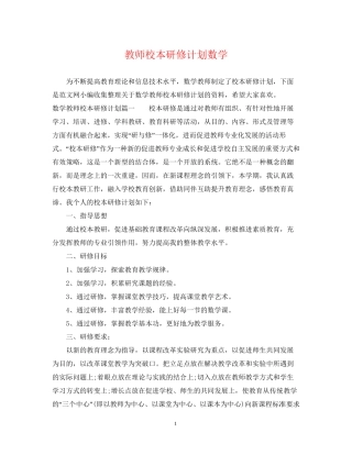 教师校本研修计划数学