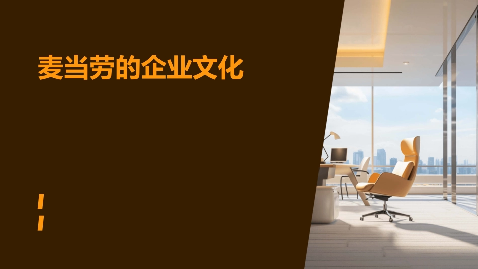 麦当劳的企业文化_第1页
