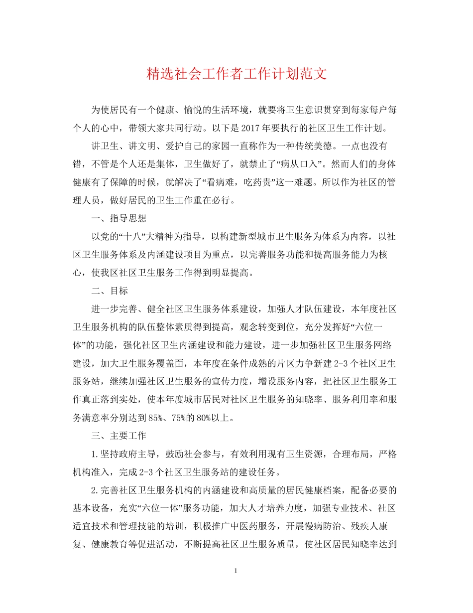 精选社会工作者工作计划范文_第1页