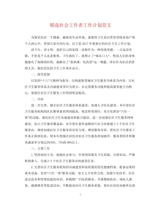 精选社会工作者工作计划范文