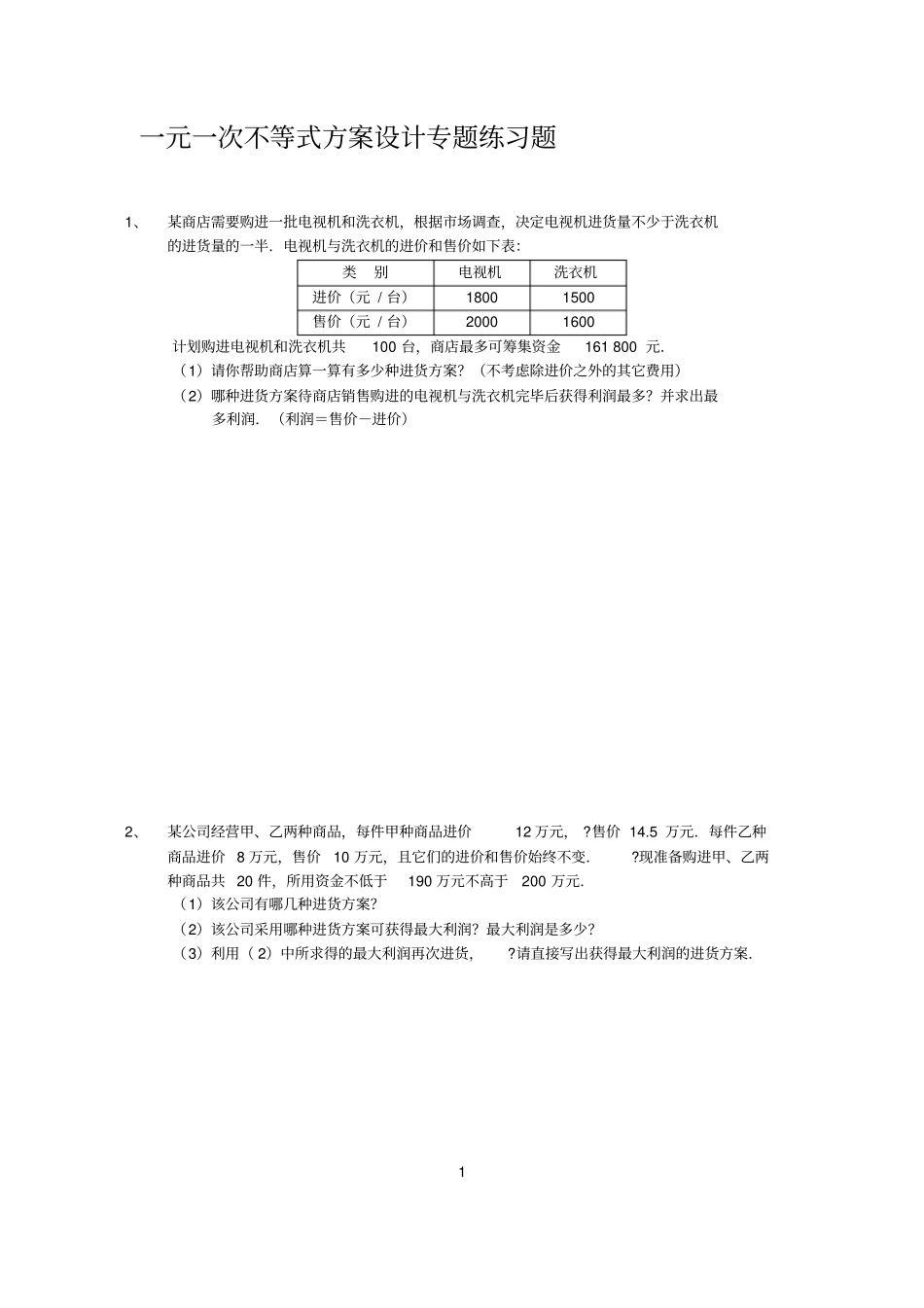 一元一次不等式方案设计专题练习题_第1页