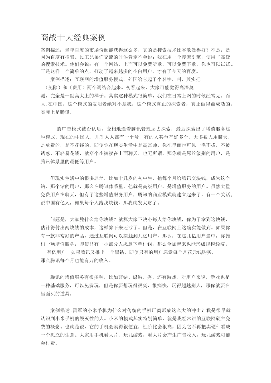 商战不得不知的十大商业案例—重磅推荐汇总_第1页