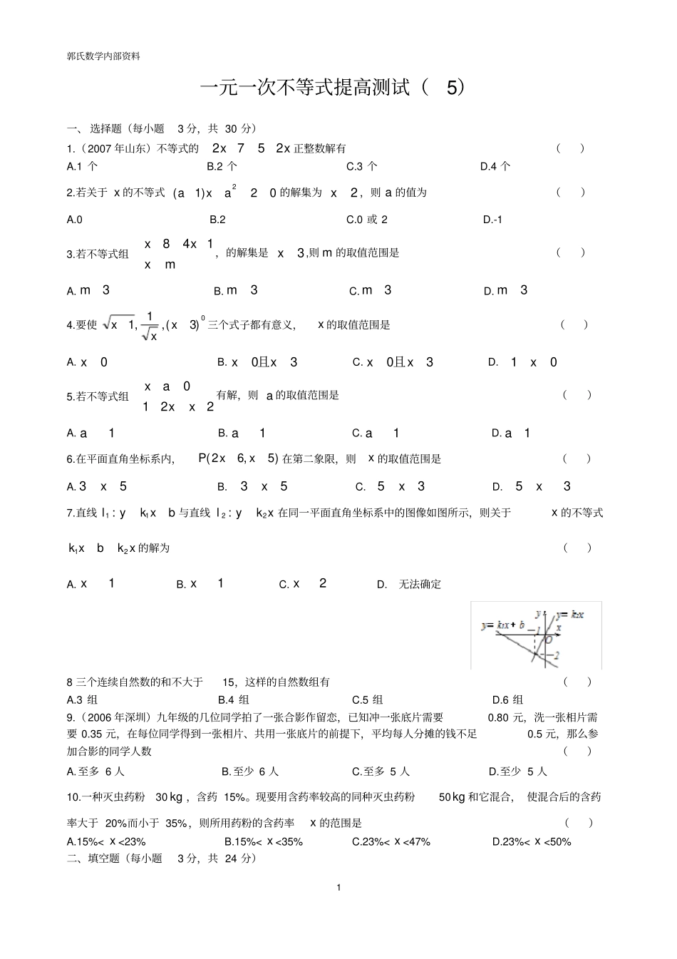 一元一次不等式提高测试_第1页