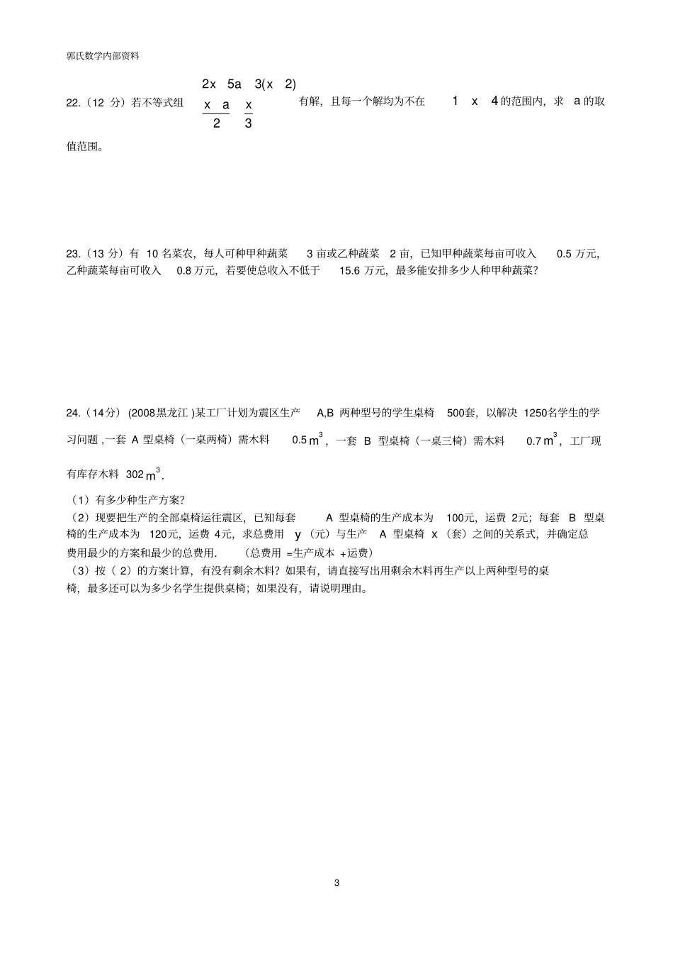 一元一次不等式提高测试_第3页