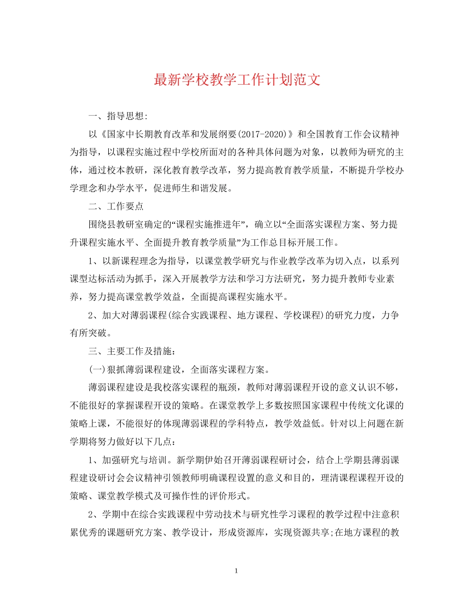 学校教学工作计划范文3_第1页