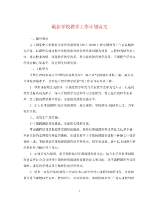 学校教学工作计划范文3