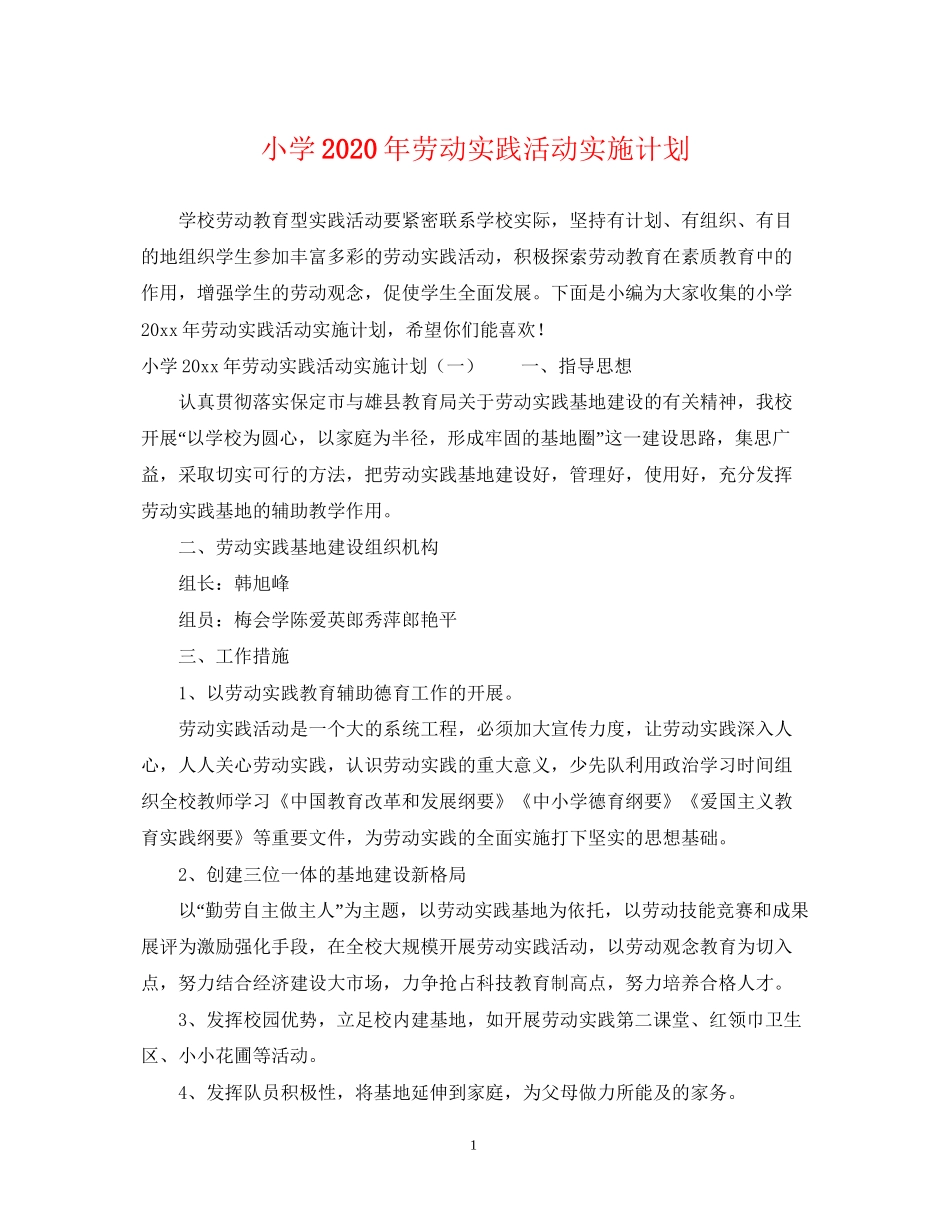 小学年劳动实践活动实施计划_第1页
