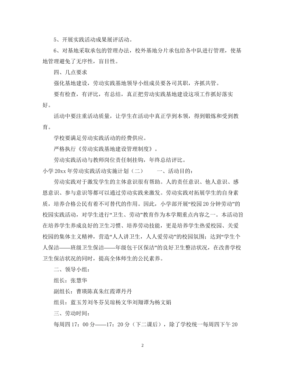 小学年劳动实践活动实施计划_第2页