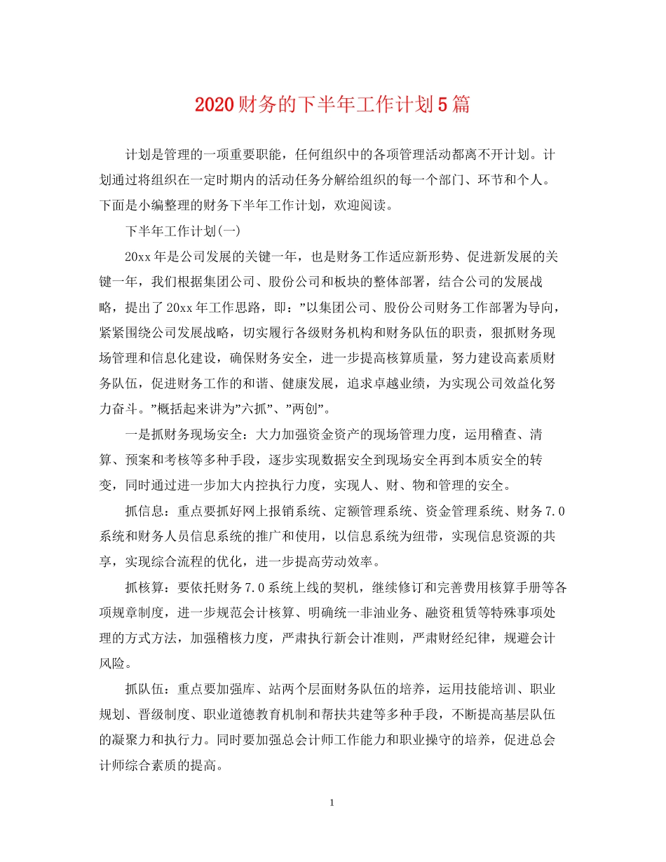 财务的下半年工作计划5篇_第1页