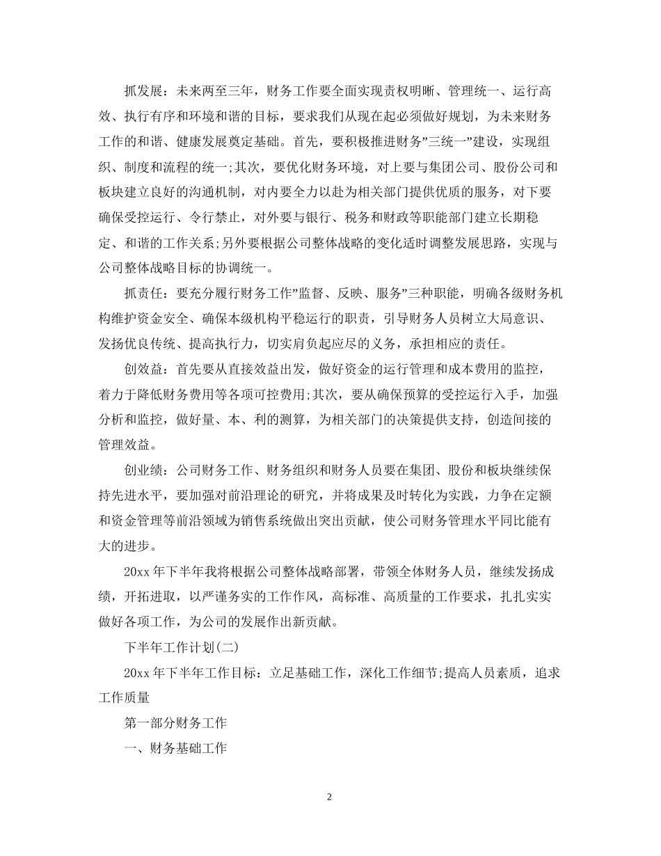 财务的下半年工作计划5篇_第2页