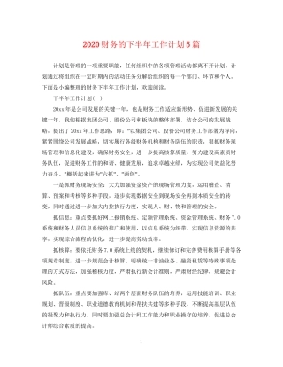 财务的下半年工作计划5篇
